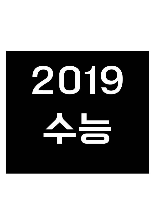  2019 수능 입실 시간 체크 경험자 조언!