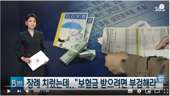 장례 치른 후 보험금 청구하니.."부검해라" 황당 요구-sbs뉴스 장례 치른 후 보험금 청구하니.."부검해라" 황당 요구-sbs뉴스