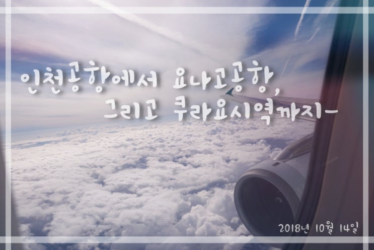  요나고여행 | 에어서울타고 요나고 공항에서 쿠라요시역 가는 길