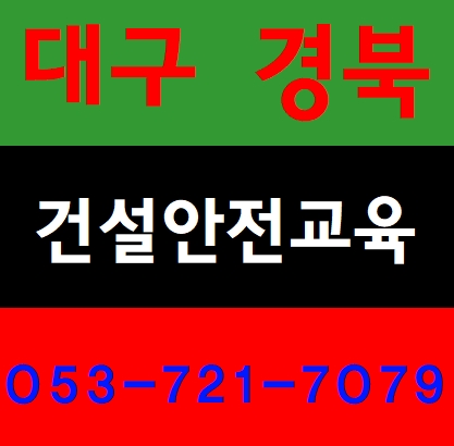  건설업기초안전보건교육원 대구교육장입니다.