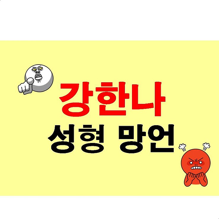 강한나 성형 망언::뻔뻔한 여자, 만날 때마다 얼굴이 변한다는 한국 연예인 친구 궁금