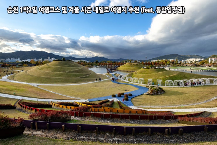  순천 1박2일 여행코스 및 겨울 시즌 내일로 여행지 추천 (feat. 통합입장권)