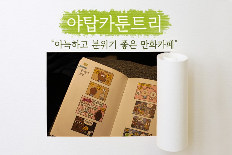  [야탑 카툰트리] 아늑하고 분위기 좋은 야탑 만화카페, 데이트코스로 즐기기