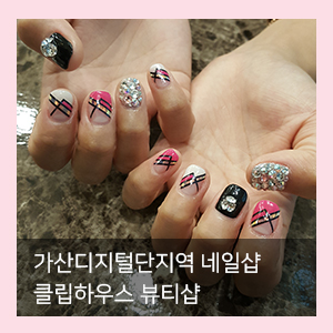  가산디지털단지 네일은 클립하우스 뷰티샵