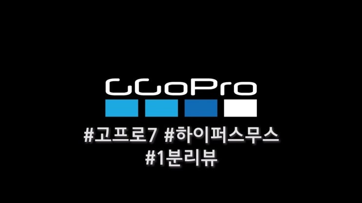  1분 만에 바로 느낄 수 있는 고프로7 하이퍼스무스!!
