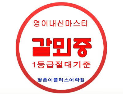  [평촌이플러스] 갈뫼중 영어내신 3학년 2018년 2학기 중간고사