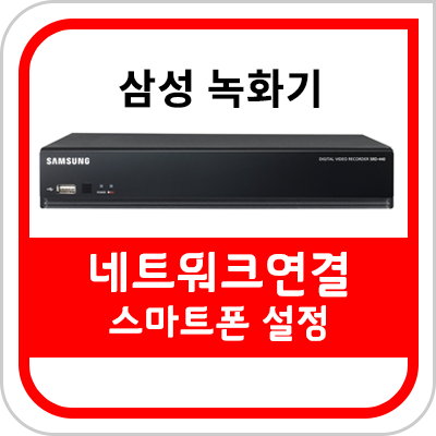  [CU 편의점 CCTV] 스마트폰으로 CCTV 보는 방법 스마트폰 설정법[삼성 SDR-445모델]