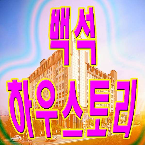  천안 오피스텔 백석 하우스토리 분양 투자처