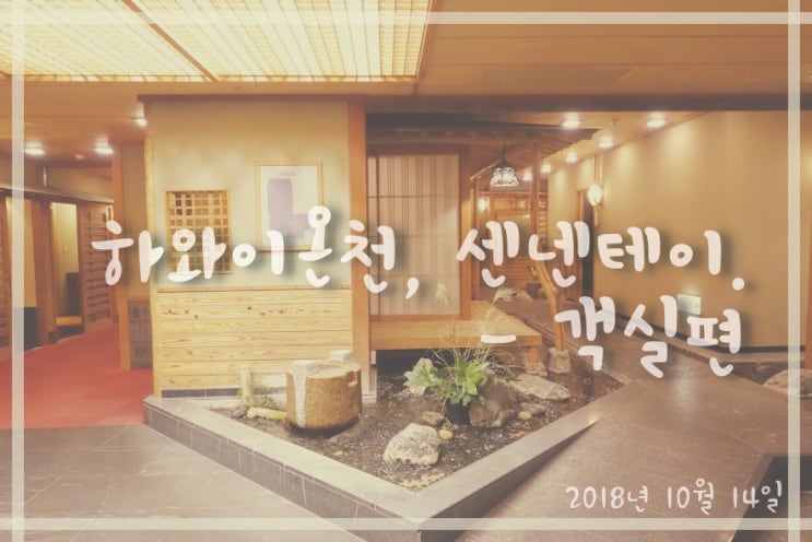  일본료칸여행| 요나고 하와이온천 센넨테이 (천년정千年亭) - 객실편