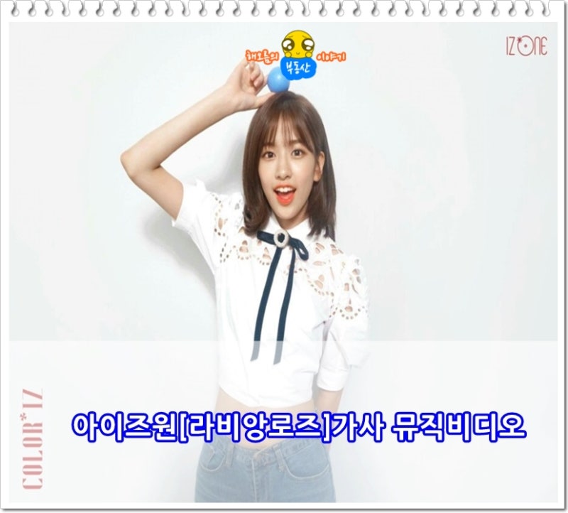 아이즈원[라비앙로즈]가사 뮤직비디오 : 네이버 블로그