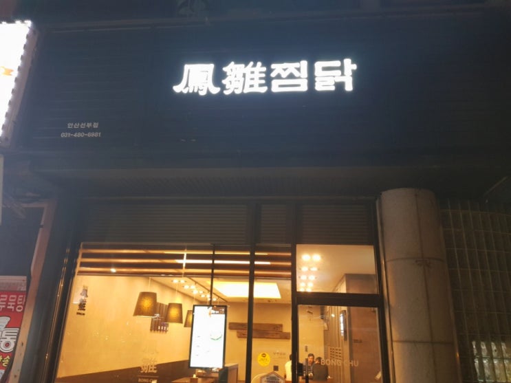  안산 선부동 봉추찜닭 푸짐하네요~
