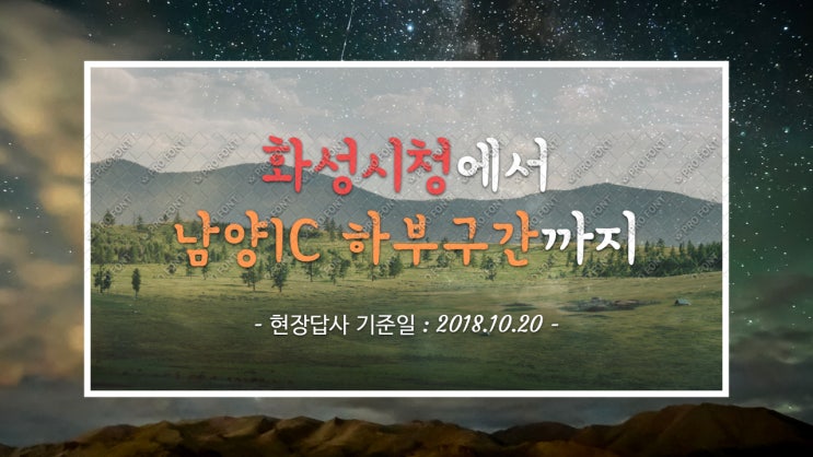  [화성] 화성시청에서 남양IC 하부구간까지~
