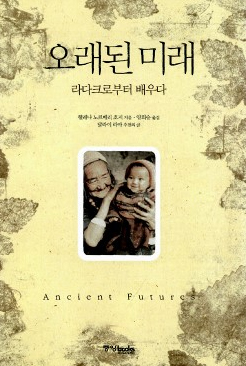  오래된 미래-라다크로부터 배우다 를 읽고 / 흐려진 과거로부터 내일을 준비하는 자세