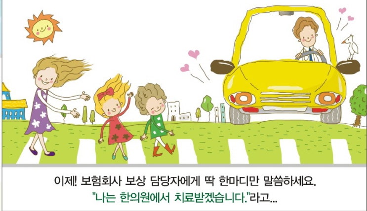  교통사고 후유증의 한방치료