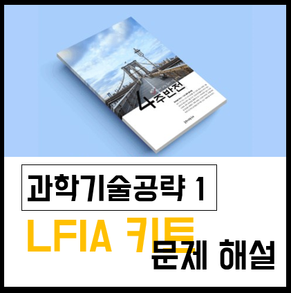 [4주반전] 과학기술공략 1: LFIA 키트 문제해설