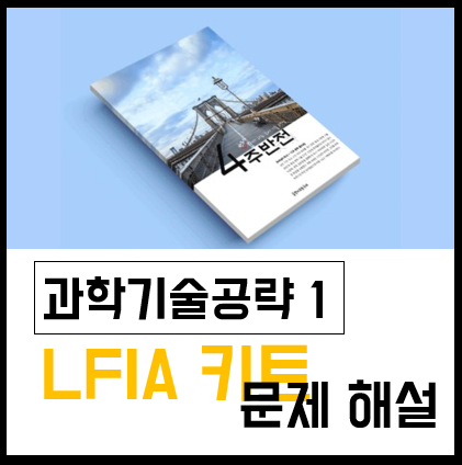  [4주반전] 과학기술공략 1: LFIA 키트 문제해설
