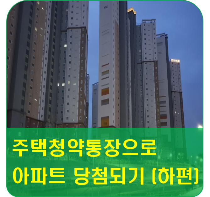  청약통장 활용하여 공공 분양, 민간분양 아파트 당첨되려면? <하편>