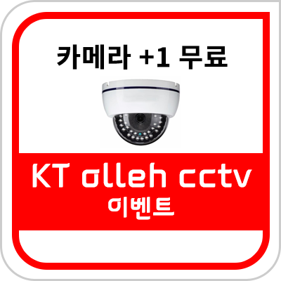 CCTV 카메라 무료 추가 혜택