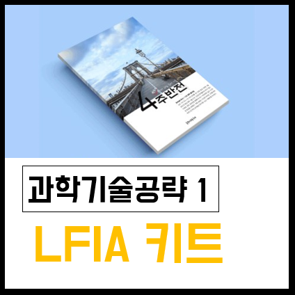 [4주반전] 과학기술공략 1: LFIA 키트 지문해설
