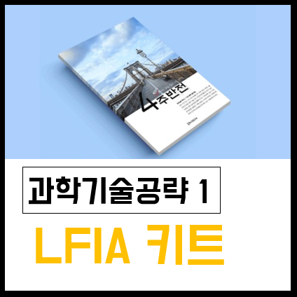  [4주반전] 과학기술공략 1: LFIA 키트 지문해설