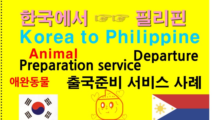  필리핀애견출국 필리핀허가 애견동반강아지동반출국 고양이출국 검역,운송 비행기탑승,출국준비 서비스
