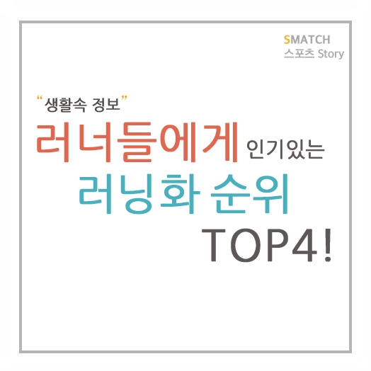  러너들에게 인기있는 러닝화 순위 TOP4