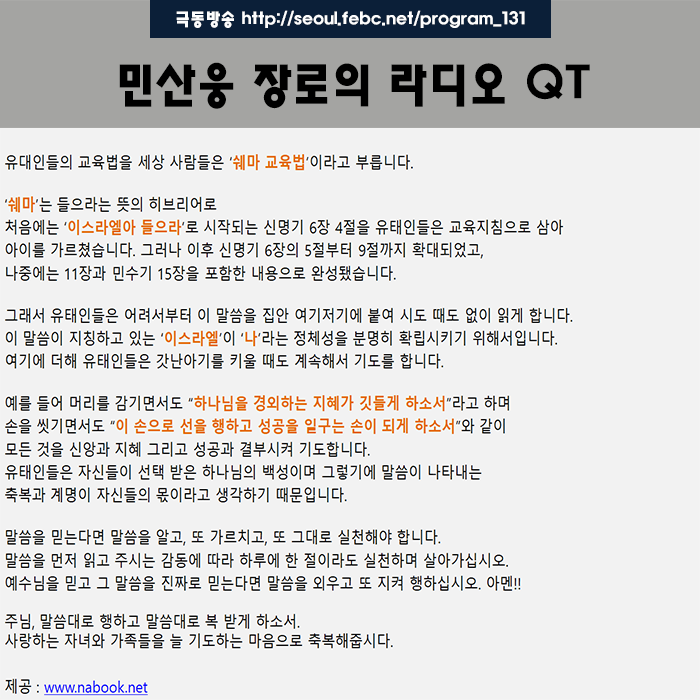 극동방송 라디오 Q.T 18.10.31 -유태인 기도문- 극동방송 라디오 Q.T 18.10.31 -유태인 기도문-