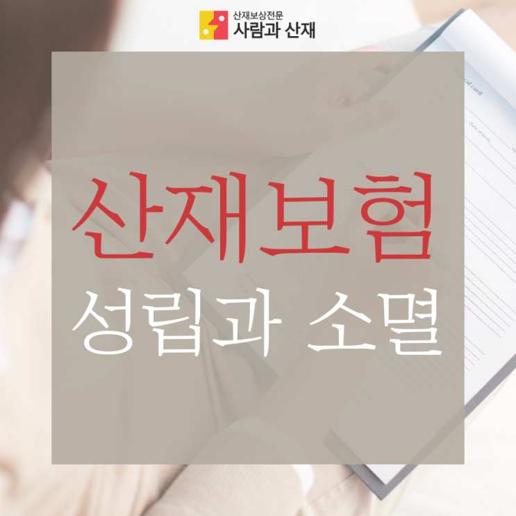  산재보험 성립신고 · 소멸신고