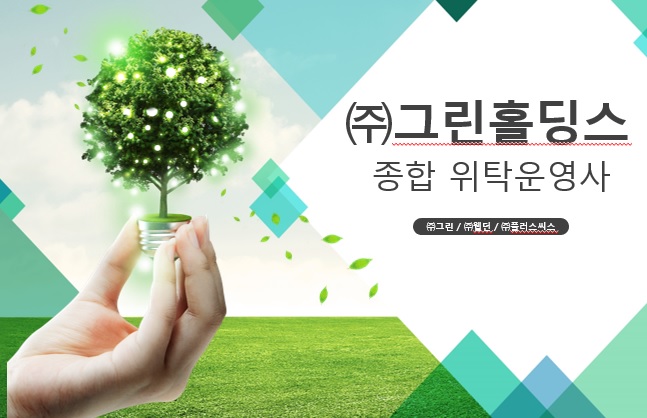  호텔모텔 위탁운영전문 (주)그린홀딩스