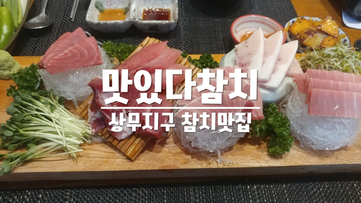  상무지구 참치맛집 추천 푸짐푸짐! 맛있다참치