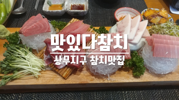 상무지구 참치맛집 추천 푸짐푸짐! 맛있다참치