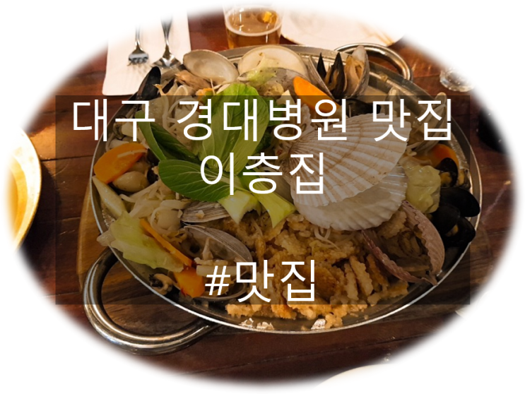  대구 경대병원역 삼덕동 술집 맛집 이층집