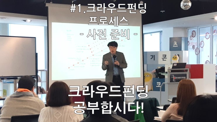  [공부] 크라우드펀딩 프로세스#1 - 킥스타터, 인디고고, 와디즈, 마쿠아케 공통