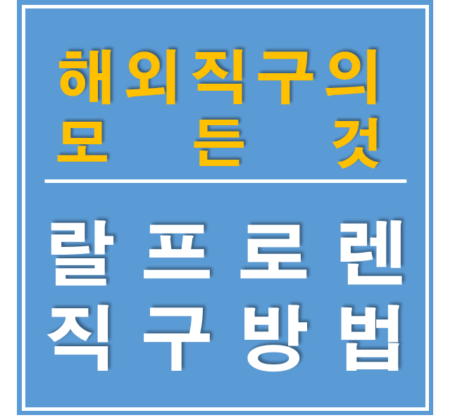 랄프로렌 미국 공홈 직구 방법 - 최대 50% 할인쿠폰 안내 : 네이버 블로그