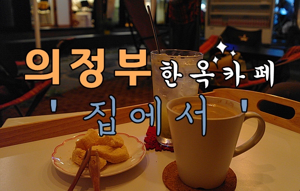  의정부 한옥카페 집에서 방앗간 - 인절미가 서비스! 귀여운 달숑이는 덤!