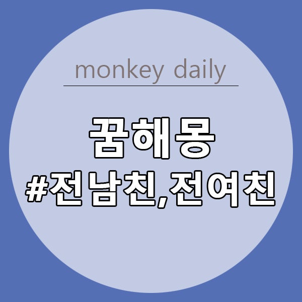 전여친, 전남친꿈 해몽 총 정리!