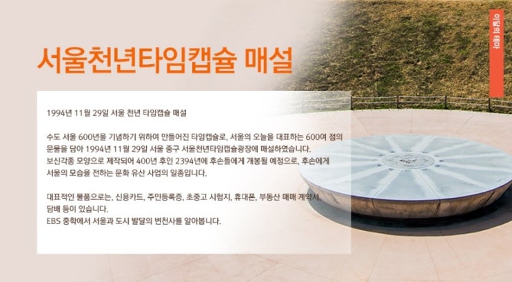 [이달의 테마] 서울천년타임캡슐 매설