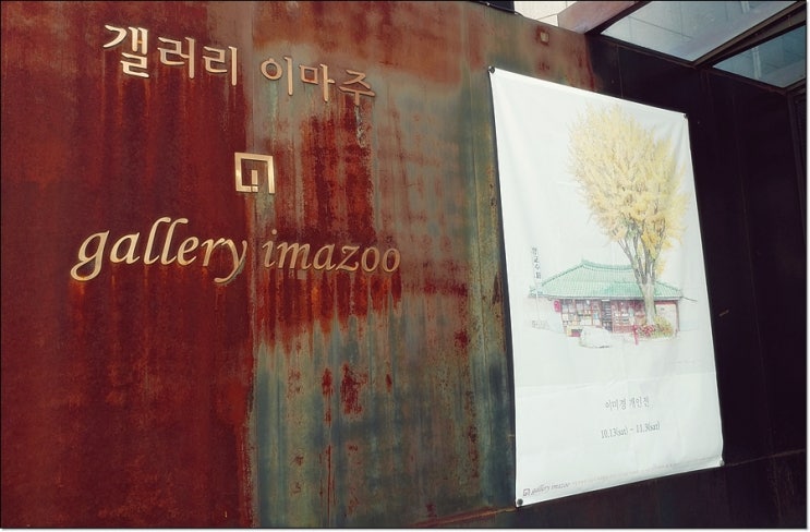  시월의 마지막 날에 찾은 펜화 작가 이미경 개인전