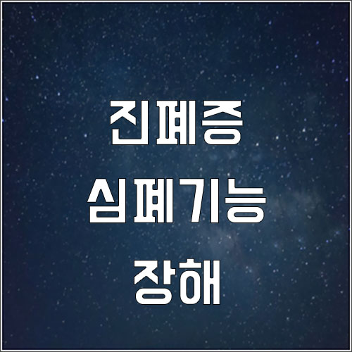  진폐증 산재 심폐기능 장해(폐기능검사)
