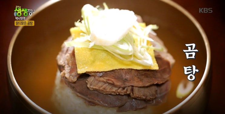  생생정보 택시맛객...곰탕 맛집...도하정!!