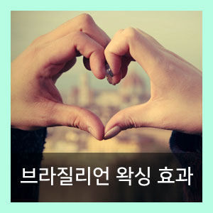  브라질리언 왁싱의 효과
