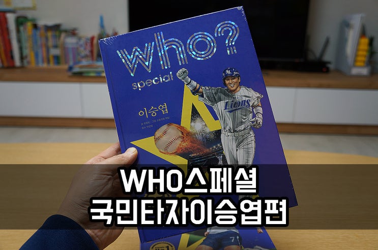  WHO 책 스페셜 시리즈 국민타자 이승엽의 이야기