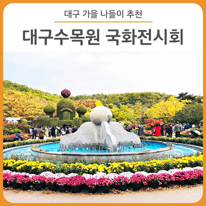 대구 국화축제 :: 가을 나들이는 여기로! 대구수목원 국화전시회로 가을 꽃놀이 가요~!(~11.11) : 네이버 블로그