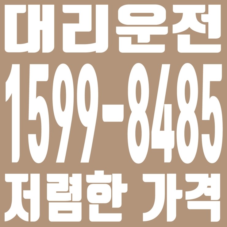 서울,경기,인천,대전,충남,충북,세종 대리운전 , 대리운전요금문의 , 대리운전전화번호 , 카드결제가능 ,계좌이체가능 , 저렴한 가격