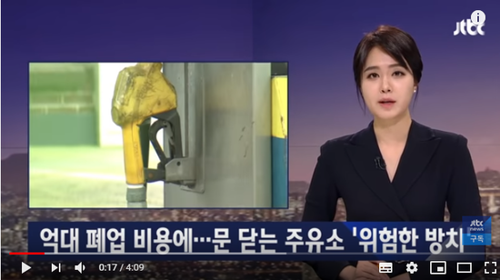 [밀착카메라] 억대 폐업 비용에…문 닫는 주유소 '위험한 방치' - JTBC