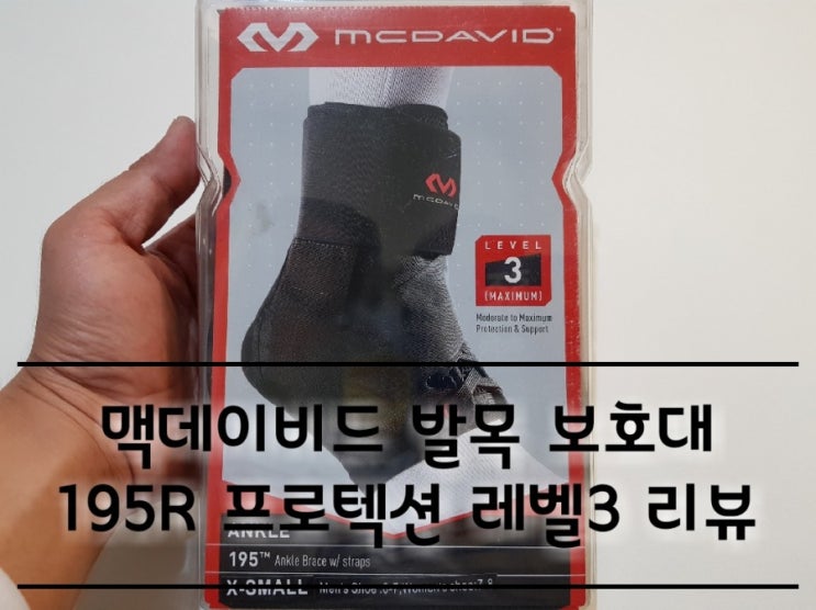 맥데이비드 발목 보호대 195R 리뷰 맥데이비드 발목 보호대 195R 리뷰
