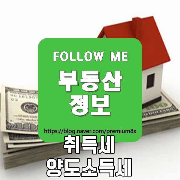  부동산 정보) 취득세, 양도소득세?