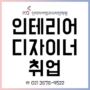 인테리어 디자이너 취업 비전공자는 어떻게 준비해야 할까? 인테리어 디자이너 취업 비전공자는 어떻게 준비해야 할까?