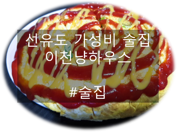  선유도역 이천냥하우스 2000냥 저렴한 가성비 술집