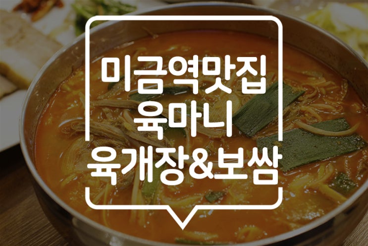  [미금역 맛집] 육마니에서 얼큰한 육개장과 보쌈의 조합으로 한 끼 해결!